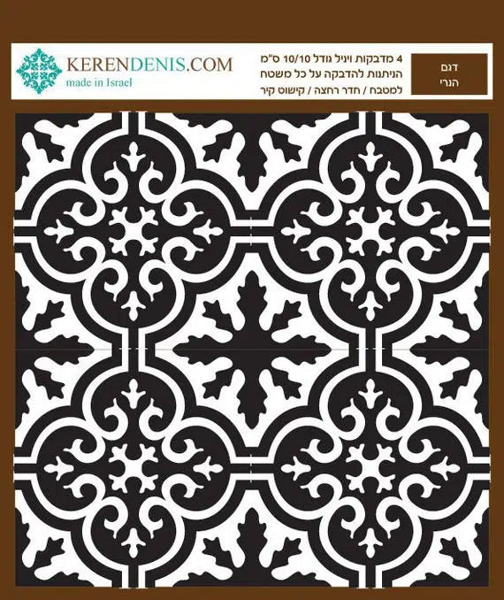 מדבקות אריחי קיר - הנרי