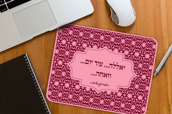 פד לעכבר - המרוקאית דגם עוד יום