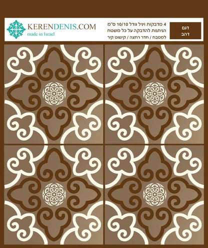 מדבקות אריחי קיר - דהב