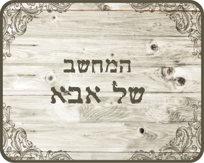 פד לעכבר - המחשב של אבא