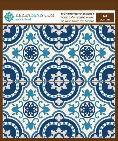 מדבקות אריחי קיר - מארחבה