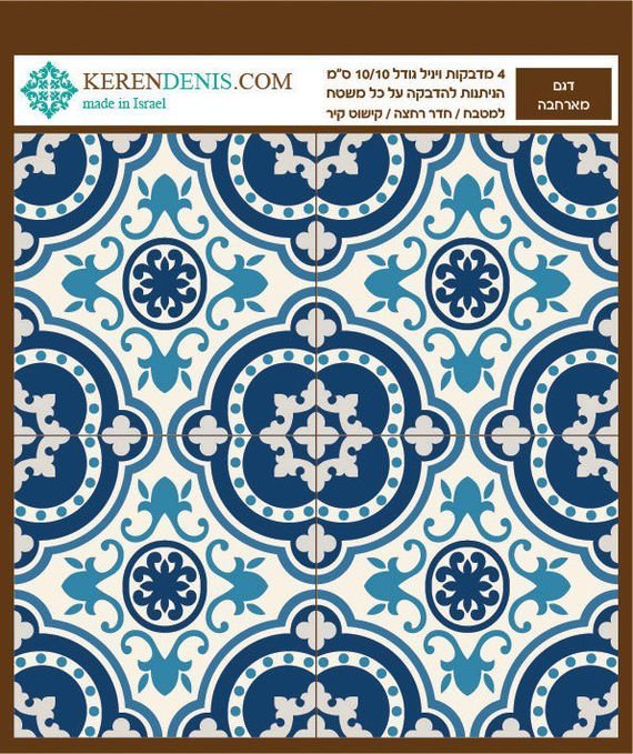 מדבקות אריחי קיר - מארחבה