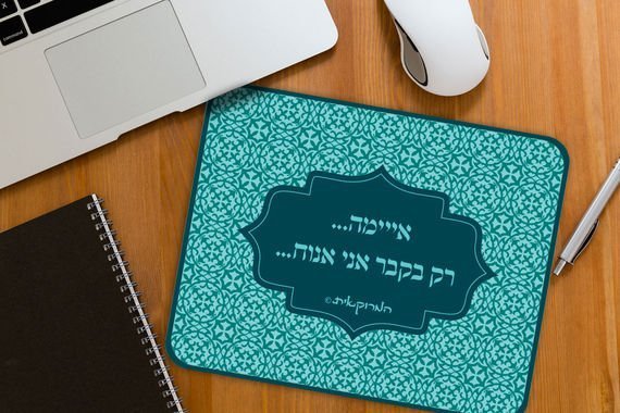 פד לעכבר - המרוקאית דגם רק בקבר אני אנוח