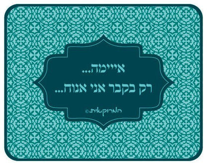 פד לעכבר - המרוקאית דגם רק בקבר אני אנוח