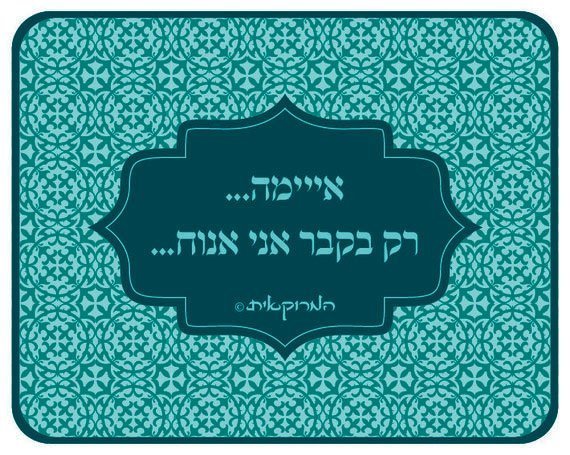 פד לעכבר - המרוקאית דגם רק בקבר אני אנוח