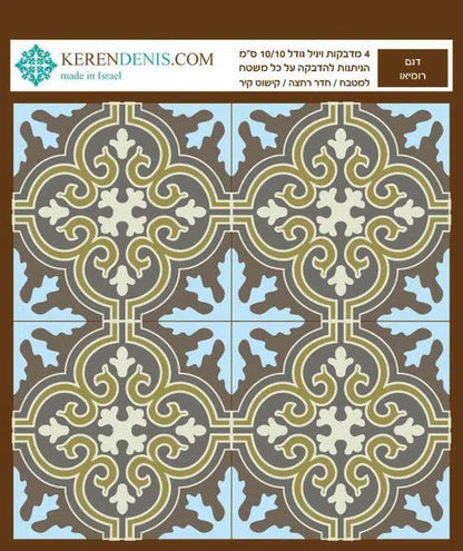 מדבקות אריחי קיר - רומיאו